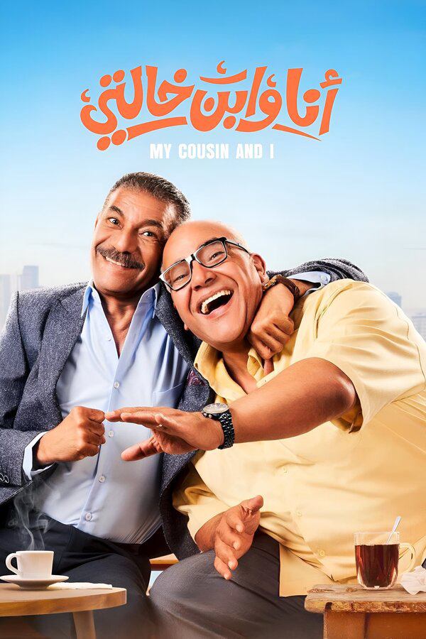 Я и мой кузен сериал 2024 смотреть онлайн бесплатно в хорошем качестве HD
